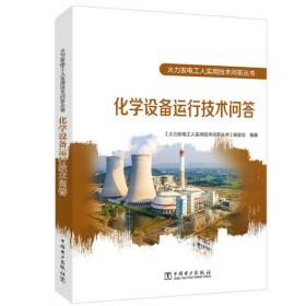 火力发电厂水汽试验方法标准汇编（第3版）