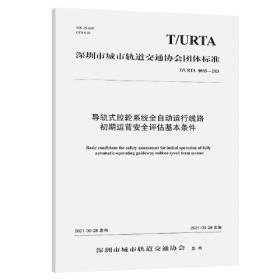 导轨式胶轮系统全自动运行线路运营管理规范（T/URTA 0004—2021）