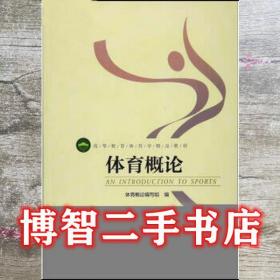 体育与健康学科知识与教学能力 高频考点速记 高级中学（新版）