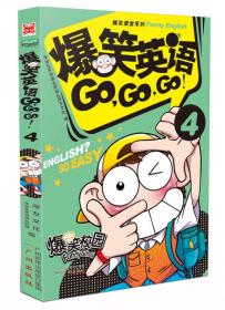 爆笑课堂系列：爆笑英语Go，Go，Go！（2）