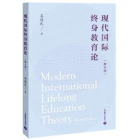 现代国际终身教育论:新版