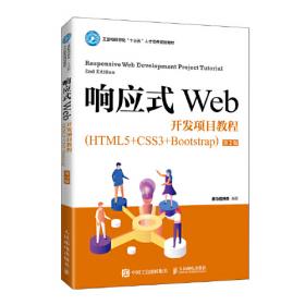 响应式网页程序设计HTML5、CSS3、JavaScript、jQuery、jQuery UI、Ajax、RWD