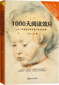 1000天阅读效应2：3～6岁各项能力发展特点及选书用书攻略儿童早期阅读启蒙手册