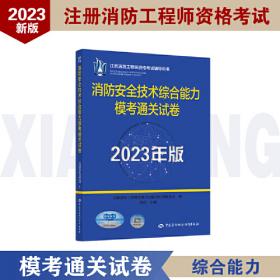 2023消防工程师2023教辅 消防安全案例分析模考通关试卷（2023年版）