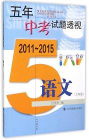 五年中考试题透视（2015～2019）语文（上海卷）