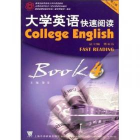 大学英语快速阅读BOOK3