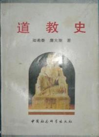 中国道教思想史（第四卷）