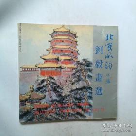 北京孔庙国子监史话