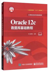 Oracle10g数据库基础教程（第3版）