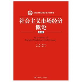 社会主义市场经济概论（第七版）（新编）