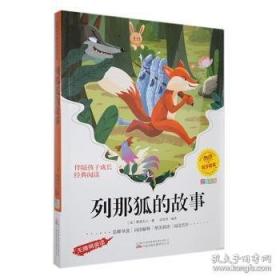 列那狐的故事-成长文库 拼音美绘本 