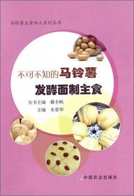 马铃薯主食加工系列丛书：千变万化的马铃薯家常菜谱