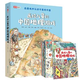画给儿童的中国地理游戏（全12册）在游戏中认识可爱的中国，孩子从小了解中国，埋下热爱家国的种子