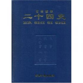 南齐书（全3册）（点校本二十四史修订本） 