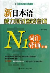 新日本语能力测试备战考场：N2词汇背诵手册