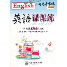 英语课课练 沪教版 五年级 下册（描摹）
