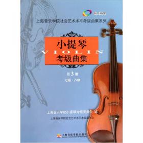 葫芦丝、巴乌考级曲集（2018版）/上海音乐学院社会艺术水平考级曲集系列