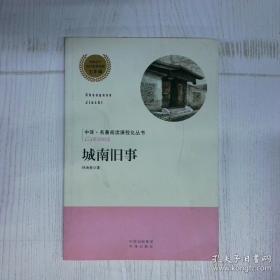 城南旧事：林海音作品菁华集