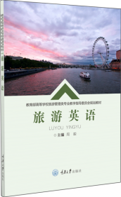 旅游管理专业系列教材：旅游英语教程（修订版）