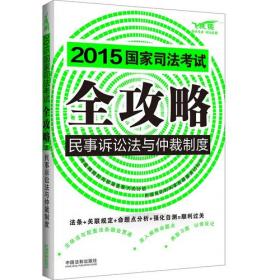 2015国家司法考试法律法规汇编（便携本 第一卷）