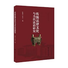 明清法制初探/中国法学家自选集