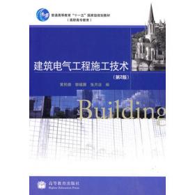 建筑电气技术基础（修订版）