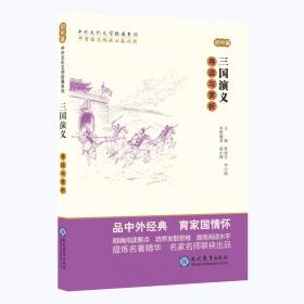 中学生语文阅读必备丛书--中外文化文学经典系列：《孟子》导读与赏析（高中篇）
