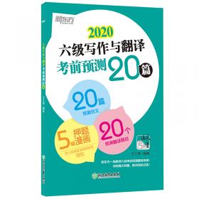 新东方(2020)四级写作与翻译考前预测20篇