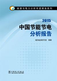 能源与电力分析年度报告系列 2015国外电力市场化改革分析报告