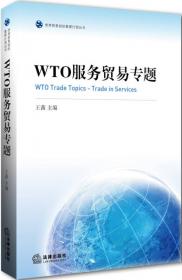 WTO争端解决涉华成案法理选析：DS397与DS399
