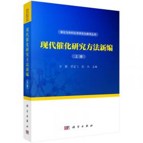 中国科学院研究生教学丛书：现代催化研究方法