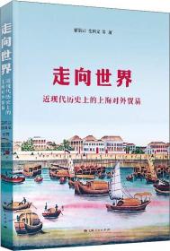 经贸学者文库：上海近现代对外贸易史纲