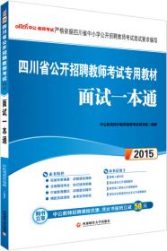 中公版·2015四川省公开招聘教师考试专用教材：教育公共基础笔试（新版）