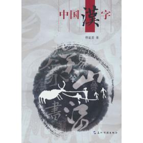 中国文化系列丛书：中国文化·汉字（英文版）