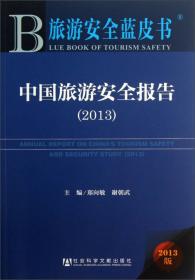 中国旅游安全报告（2015）