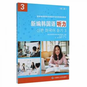初级韩国语阅读（新标准高职高专韩语专业系列规划教材）