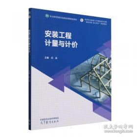 安装及市政工程计量与计价