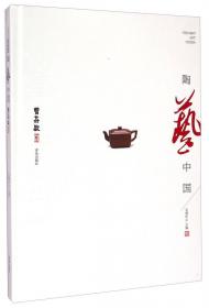 中国陶瓷设计. 茶具与茶器