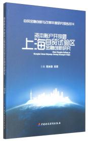 跨境资金流动与上海自贸试验区金融创新研究：自贸金融创新与改革年度研究报告2015年