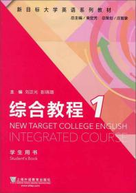 新目标大学英语系列教材：西方文化英语教程（学生用书）