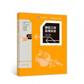 通信工程监理实务