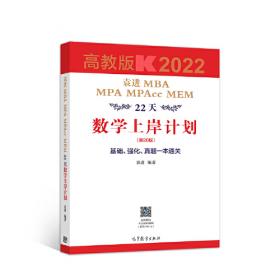 2019MBA、MPA、MPAcc联考同步复习指导系列 数学分册 第17版（机工版指定教材，连续畅销17年）