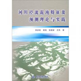 河川径流时间序列分析预测理论与方法