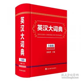 新时代英汉大词典