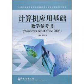 计算机应用基础上机指导（Windows XP+Office 2003）