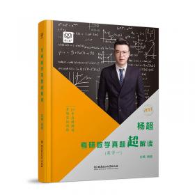 杨超考研数学真题超解读 数学三