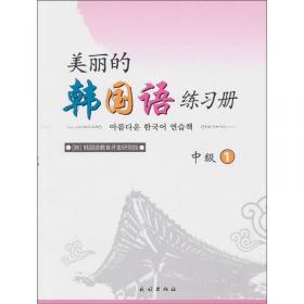 美丽的韩国语练习册（初级2）