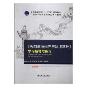 《思想道德与法治》导学与实践教程 《导学与实践教程》编写组编