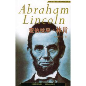 亚伯拉罕·林肯（校园中英对照读物）——美国总统青少年时代