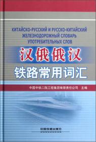汉俄医学大词典（第2版）